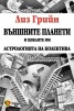 Външните планети и циклите им. Астрологията на колектива