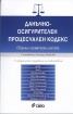 Данъчно-осигурителен процесуален кодекс. Сборник нормативни актове/ преработено издание