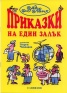 Приказки на един залък