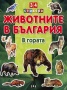 Животните в България : В гората + 34 стикера