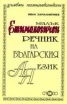 Малък етимологичен речник на българския език
