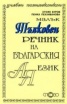 Малък тълковен речник на българския език