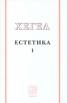 Естетика Т.1 / Хегел