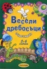 Весели дребосъци. Оцветявка 5-6 години