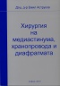 Хирургия на медиастинума, хранопровода и диафрагмата
