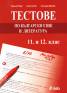 Тестове по български език и литература 11 и 12 клас