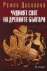 Чудният свят на древните българи