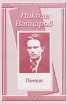 Поезия / Никола Вапцаров
