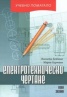 Електротехническо чертане. Учебно помагало