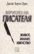 Веруюто на писателя. Живот, занаят, изкуство