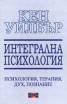 Интегрална психология: психология, терапия, дух, познание