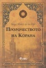 Пророчеството на Корана