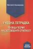 Учебна тетрадка по обща теория на счетоводната отчетност
