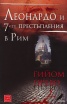 Леонардо и 7-те престъпления в Рим