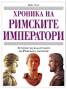 Хроника на римските императори. Летопис на владетелите на Римската империя