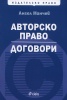 Авторско право. Договори