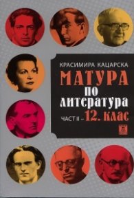 Матура по литература Ч.II - 12 клас