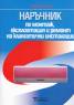 Наръчник по монтаж, експлоатация и ремонт на климатични инсталации