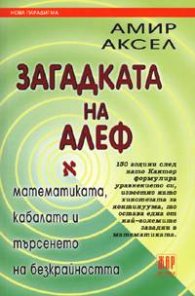 Загадката на Алеф