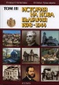 История на България Т.III: История на Нова България 1878-1944