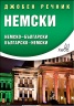 Джобен речник Немски: Немско-български; българско-немски