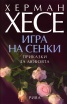 Игра на сенки. Приказки за любовта/ Херман Хесе