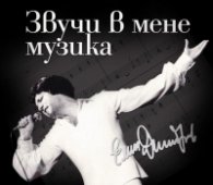 Емил Димитров: Звучи в мене музика CD