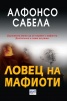 Ловец на мафиоти