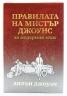 Правилата на мистър Джоунс за модерния мъж