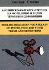 Английско-български речник на фото, кино и видео термини и дефиниции