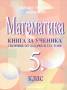 Математика. Книга за ученика 5. клас : Сборник от задачи и тестове