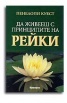 Да живееш с принципите на Рейки