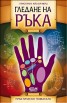 Гледане на ръка