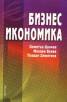 Бизнес икономика