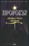 Пророкът