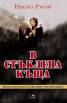 В стъклена къща