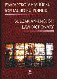 Българско-английски юридически речник