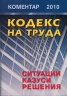 Кодекс на труда/ Коментар 2010: Ситуации, казуси, решения