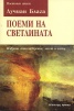 Поеми на светлината. Избрани стихотворения, мисли и есета