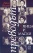Преводът - лица и маски Кн.2