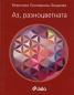 Аз, разноцветната