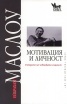 Мотивация и личност
