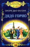 Дядо Горио