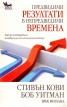Предвидими резултати в непредвидими времена