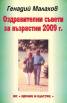 Оздравителни съвети за възрастни 2009 г.