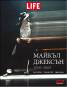 Майкъл Джексън. Магията, талантът, иконата