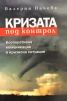 Кризата под контрол: Корпоративна комуникация в кризисна ситуация