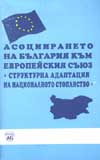 Асоциирането на България към Европейския съюз