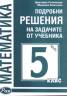 Подробни решения на задачите от учебника 5 клас/ Анубис