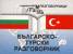 Българско-турски разговорник